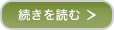 続きを読む